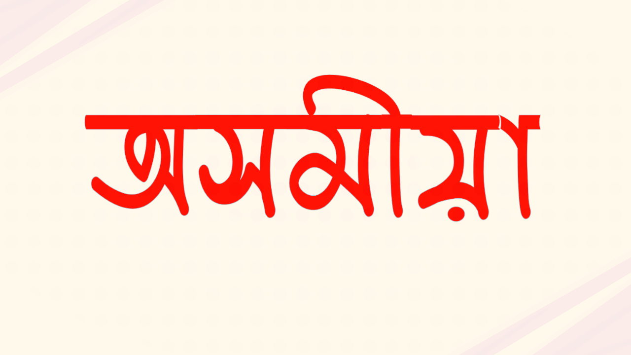 Assamese Classical Language