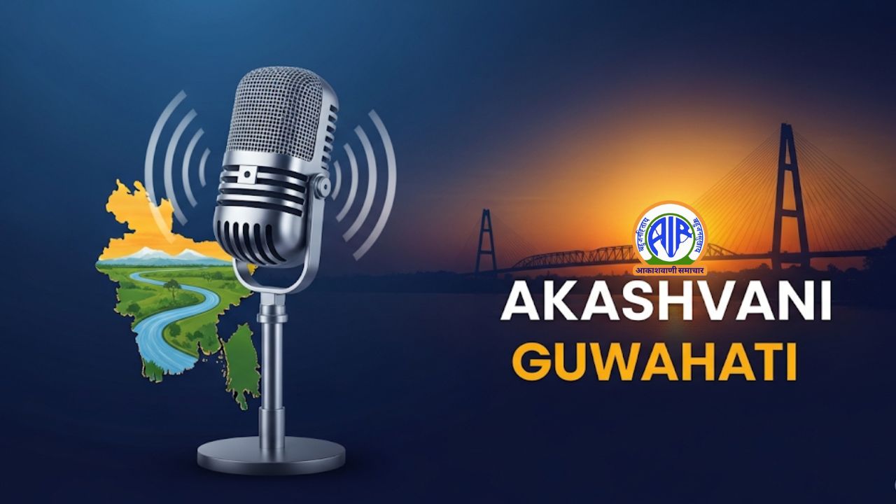 আকাশবাণী গুৱাহাটীঃ ইতিহাস, জনপ্ৰিয় অনুষ্ঠান, আৰু উল্লেখযোগ্য ব্যক্তিত্ব
