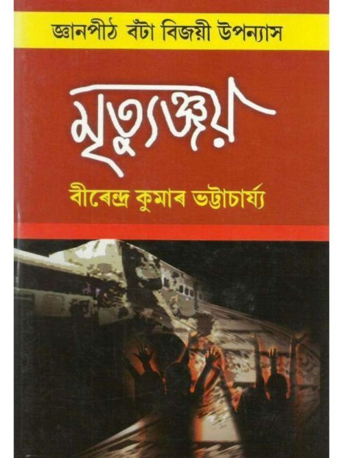 Mrityunjay by Birendra Kumar Bhattacharya Jnanpith Winner